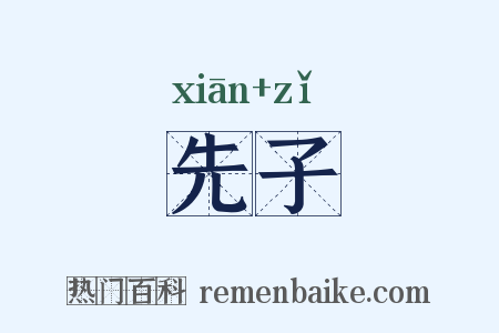 先子是什么意思的图片